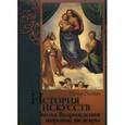 russische bücher: Гнедич П.П. - История искусств. Зодчество. Живопись. Ваяние. Эпоха Возрождения: мировые шедевры