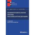 russische bücher: Дмитриев Ю.А. - Правоохранительные органы Российской Федерации