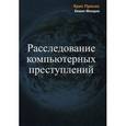 russische bücher: Мандиа Кевин, Просис Крис - Расследование компьютерных преступлений