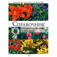 russische bücher: Карписонова Р.А., Андреева В.А., Бондорина И.А. и др. - Справочник ландшафтного дизайнера и озеленителя