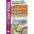 russische bücher:  - Итальянские сказки и истории