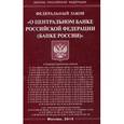 russische bücher:  - Федеральный закон "О Центральном банке Российской Федерации (Банке России)"