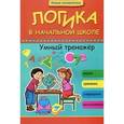 russische bücher: Беленькая Т.Б. - Логика в начальной школе. Умный тренажер