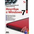 russische bücher: Гленн К. - Новый мультимедийный самоучитель. Ноутбук с Windows 7 (+ CD-ROM)