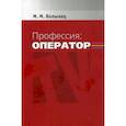russische bücher: Волынец Марк Михайлович - Профессия: оператор
