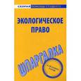 russische bücher:  - Экологическое право. Шпаргалка