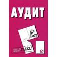 russische bücher:  - Аудит. Шпаргалка