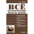 russische bücher: Сидорова А.А. - Все об оформлении прав на землю