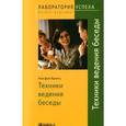 russische bücher: Аня фон Канитц - Техники ведения беседы