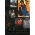 russische bücher: Евстратова Е. Н. - 100 шедевров русских художников