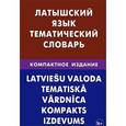russische bücher: Лоцмонова Е.В. - Латышский язык. Тематический словарь. Компактное издание. 10 000 слов