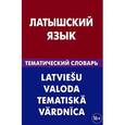 russische bücher: Лоцмонова Е.В. - Латышский язык. Тематический словарь. 20 000 слов и предложений. С транскрипцией латышских слов. С русским и латышским указателями