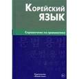 russische bücher: Трофименко О.А. - Корейский язык. Справочник по грамматике