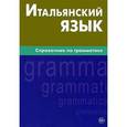 russische bücher: Лепнин М.Г. - Итальянский язык. Справочник по грамматике