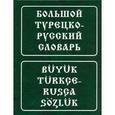 russische bücher: Баскаков А.Н. - Большой турецко-русский словарь / Buyuk turkce-rusca sozluk