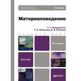russische bücher: Бондаренко Г. Г. - Материаловедение. Учебник