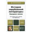 russische bücher: Никола М.И. - История зарубежной литературы Средних веков: Учебник