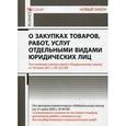 russische bücher: Борисов Н.А., Краев А.Н. - Комментарий к Федеральному закону "О закупках товаров, работ, услуг отдельными видами юридических лиц" (постатейный)