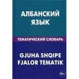russische bücher: Каса И. - Албанский язык. Тематический словарь. 20 000 слов и предложений. С транскрипцией албанских слов