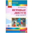 russische bücher: Бодраченко И.В. - Игровые досуги для детей 2-5 лет