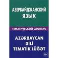 russische bücher: Аскеров А.А. - Азербайджанский язык. Тематический словарь. 20 000 слов и предложений