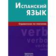 russische bücher: Гомес М.А. - Испанский язык. Справочник по грамматике