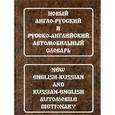 russische bücher: Комарова В.В.,Горячкин А.Ю. - Новый англо-русский и русско-английский автомобильный словарь. Свыше 115 000 терминов