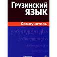 russische bücher: Гадилия К. - Грузинский язык. Самоучитель