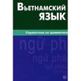 russische bücher: Чан Ван Ко - Вьетнамский язык. Справочник по грамматике