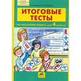 russische bücher: Мишакина Т.Л., Соковрилова М.К. - Итоговые тесты по русскому языку для 4 класс.