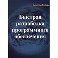 russische bücher: Коберн А. - Быстрая разработка программного обеспечения