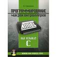 russische bücher: Прокопенко В.С. - Программирование микроконтроллеров ATMEL на языке C.
