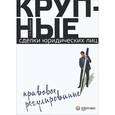 russische bücher: Бурлаков С.А. - Крупные сделки юридических лиц. Правовое регулирование