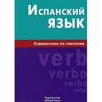russische bücher: Гомес М.А. - Испанский язык. Справочник по глаголам