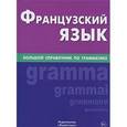 russische bücher: Козырева В.А. - Французский язык. Большой справочник по грамматике