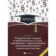 russische bücher: Фетисов А.К. - Разрешение споров в арбитражных судах, связанных с применением антимонопольного законодательства
