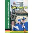 russische bücher: Сост. Зиминой М., Катерина С. - Ролевые и ситуативные диалоги к экзаменам по немецкому языку