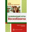 russische bücher: Под ред. Воскобовича В.В. - Развивающие игры Воскобовича
