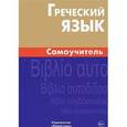 russische bücher: Пенкальская А.В. - Греческий язык. Самоучитель