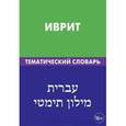 russische bücher: Баттха Хайа - Иврит. Тематический словарь. 20 000 слов и предложений. С транскрипцией слов на иврите