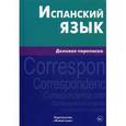 russische bücher: Мартинес Карраскоса Х.Х. - Испанский язык. Деловая переписка