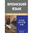 russische bücher: Попов М.С. - Японский язык. Учебный словарь иероглифов. Свыше 2000 иероглифов