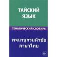russische bücher: Кощеев А.А. - Тайский язык. Тематический словарь