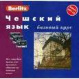 russische bücher:  - Berlitz. Чешский язык. Базовый курс (+ 3 аудиокассеты)