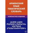 russische bücher: Саакян Г.Г. - Армянский язык. Тематический словарь. Компактное издание. 10 000 слов