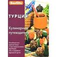 russische bücher: Чегодаев А. - Турция. Кулинарный путеводитель