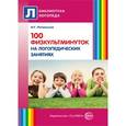 russische bücher: Метельская Н.Г. - 100 физкультминуток на логопедических занятиях