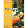 russische bücher: Калинин А. - Хорватия. Кулинарный путеводитель