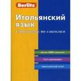 russische bücher:  - Итальянский язык. Справочник по глаголам