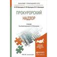 russische bücher: Винокурова А.Ю. - Прокурорский надзор: Учебник